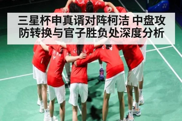 三星杯申真谞对阵柯洁 中盘攻防转换与官子胜负处深度分析